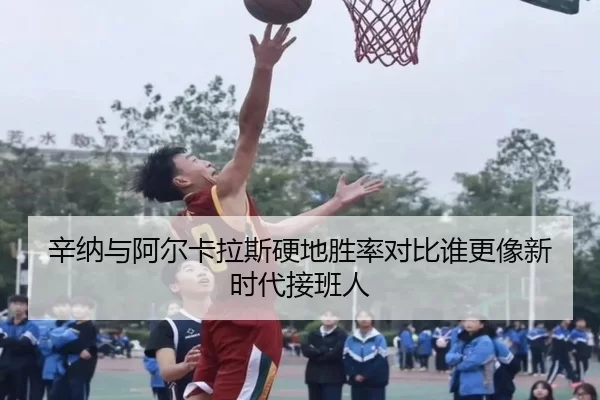 辛纳与阿尔卡拉斯硬地胜率对比谁更像新时代接班人