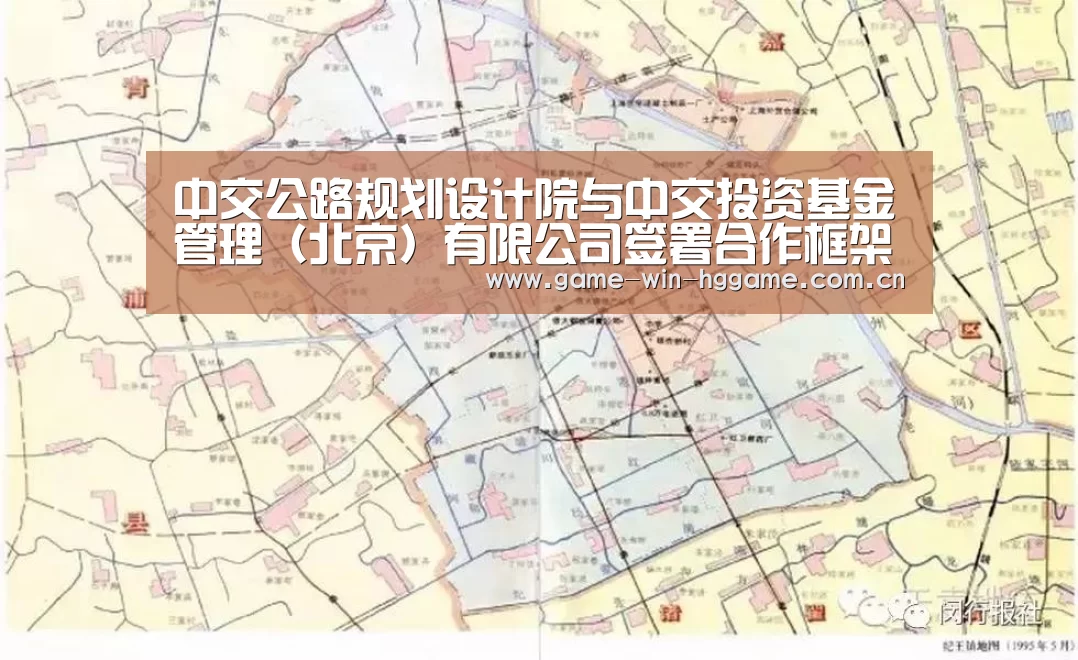 中交公路规划设计院与中交投资基金管理(北京)有限公司签署合作框架协议-皇冠娱乐(图2) 皇冠娱乐