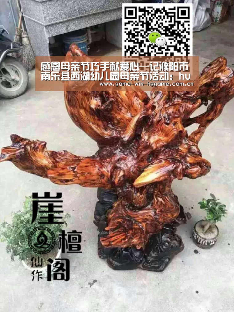 感恩母亲节巧手献爱心—记濮阳市南乐县西湖幼儿园母亲节活动:huangguanyule(图1) 皇冠彩票