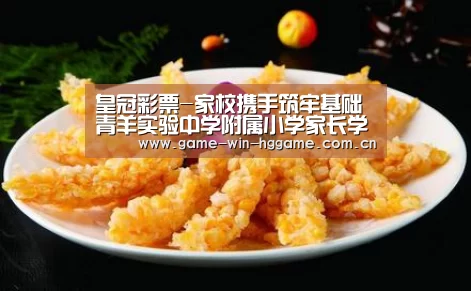 皇冠彩票-家校携手筑牢基础青羊实验中学附属小学家长学校开课啦(图1) 皇冠彩票