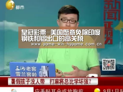 皇冠彩票-美国愿意免除印度钢铁和铝出口的高关税(图1) 皇冠娱乐