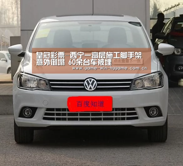 皇冠彩票-西宁一高层施工脚手架意外倒塌 60余台车被埋(图1) 皇冠彩票