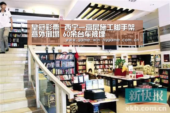 皇冠彩票-西宁一高层施工脚手架意外倒塌 60余台车被埋(图2) 皇冠娱乐