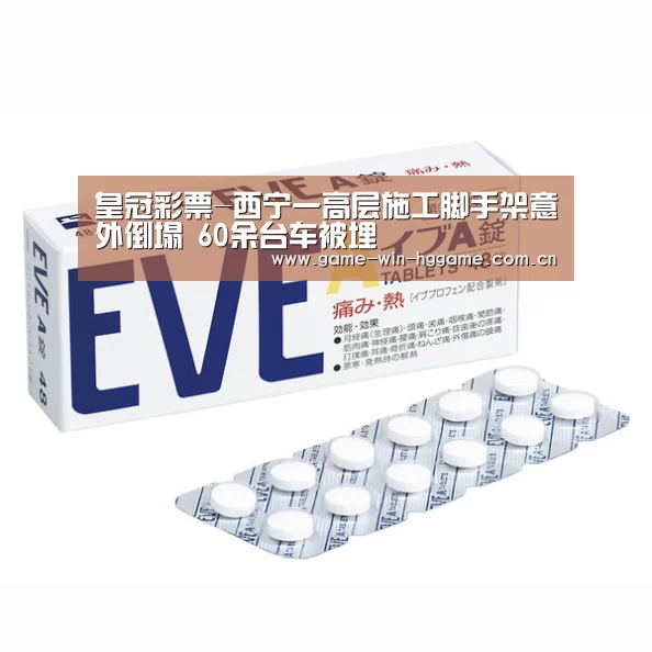 皇冠彩票-西宁一高层施工脚手架意外倒塌 60余台车被埋(图3) 皇冠娱乐