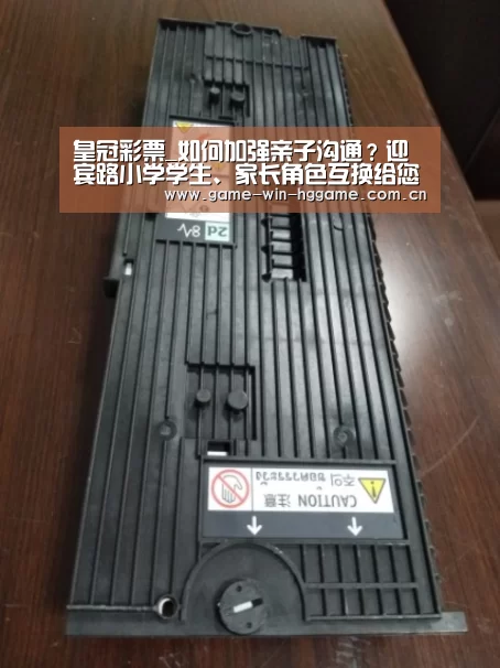 皇冠彩票_如何加强亲子沟通?迎宾路小学学生、家长角色互换给您答案!(图1) 皇冠娱乐