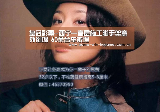 皇冠彩票-西宁一高层施工脚手架意外倒塌 60余台车被埋(图4) 皇冠娱乐