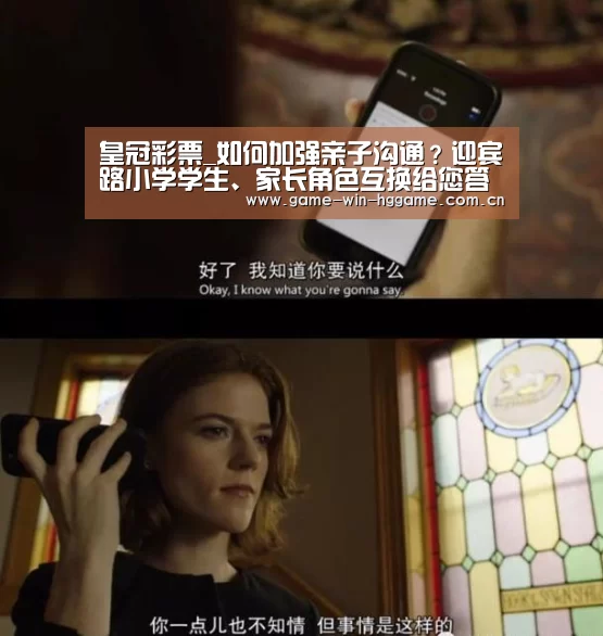皇冠彩票_如何加强亲子沟通?迎宾路小学学生、家长角色互换给您答案!(图3) 皇冠彩票