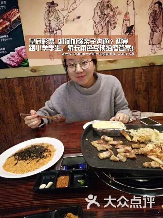 皇冠彩票_如何加强亲子沟通?迎宾路小学学生、家长角色互换给您答案!(图2) 皇冠彩票