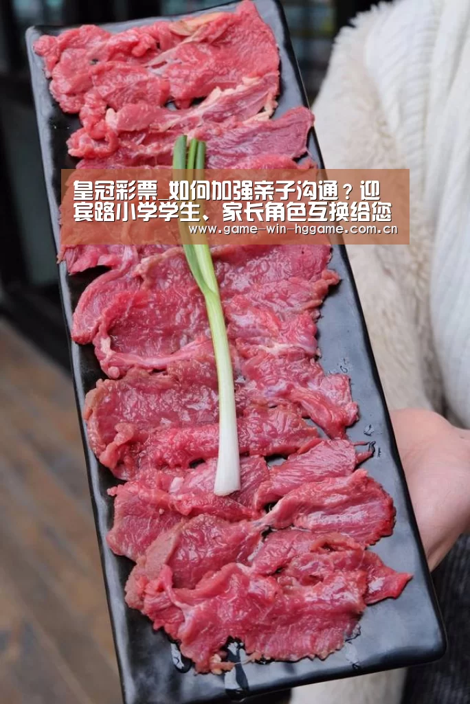 皇冠彩票_如何加强亲子沟通?迎宾路小学学生、家长角色互换给您答案!(图4) 皇冠彩票